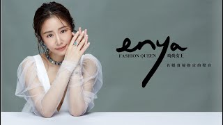 《enya FASHION QUEEN》雜誌21′11月號封面人物 | 林心如