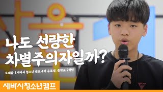 [세바시 청소년 캠프 4기] 중학교 2학년 오예람 세바시 청소년 캠프 수료생