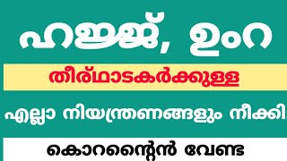 വിദേശ ഉംറ തീർഥാടകർക്കുള്ള നിയന്ത്രണങ്ങൾ എടുത്തുകളഞ്ഞു | എല്ലാവർക്കും ഇല്ല | #pravasitv