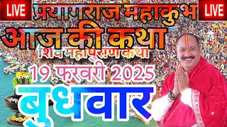 Live - 19 February आज की शिव महापुराण कथा प्रदीप मिश्रा Pradeep Mishra Sehore wale #mahakumbh2025