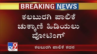 Kalaburgi ಪಾಲಿಕೆ ಚುಕ್ಕಾಣಿ ಹಿಡಿಯಲು ವೋಟಿಂಗ್ ಕಲಬುರಗಿ ಪಾಲಿಕೆಯಲ್ಲಿ ಕಮಲ ಅರಳಿಸೋಕೆ BJP ಕಸರತ್ತು