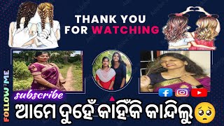 ଆମେ ଦୁହେଁ କାହିଁକି କାନ୍ଦିଲୁ🥺 || VLOG -31|| ODIA VLOGS #youtubevloggers #youtuber #vlogs #subscribe#yt