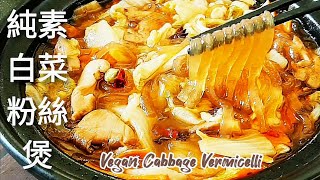 【純素白菜粉絲煲】香辣順滑超好吃 Vegan Cabbage Vermicelli Casserole