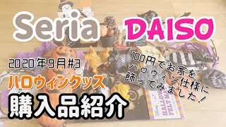 【100均 購入品】セリア/ダイソーでハロウィングッズを購入しました！お部屋を実際に飾ってみます♪