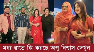 হঠাৎ মধ্যরাতে কি করছে অপু বিশ্বাস ভিডিওতে দেখুন Apu Biswas New Video 2k23