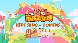 熊熊欢乐颂 | 經典國語兒歌合輯 | 幼兒童謠串燒 | 熊出没 | Boonie Tune Club | Nursery Rhymes \u0026 Kids Songs