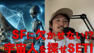 宇宙人を本気で探すプロジェクトSETIとは？