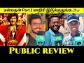 Bagheera Movie Public Review | bagheera Movie Review | Bagheera Review | Parabu deva | Kakakapo