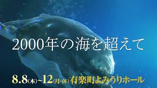 【プロモーション動画が到着！】海のSDGsプロジェクト・ファミリーフェスティバル 海の音楽劇『プリンス・オブ・マーメイド ～海と人がともに生きる～』