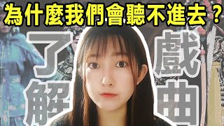 从入坑到疯魔（上）戏曲舞台上那些不为人知的秘密！ | 戲曲雜談