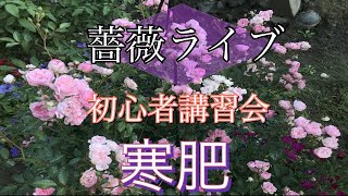 [薔薇ライブ]初心者講習会　寒肥　[生電話]