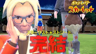 【ポケモンSV】スターダスト☆ストリート最終回！マジボスの正体は…クラベル＆カシオペア戦#13【ポケットモンスター スカーレット】