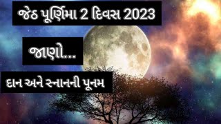 3 \u00264 jeth purnima 2023|જેઠ પૂર્ણિમા 2023 સ્નાન અને દાન નું મહત્ત્વ 2023 #jethpurnima2023#viralvideo