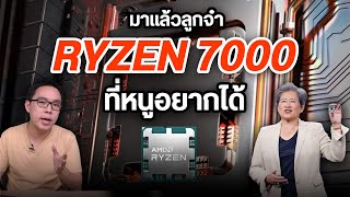 เปิดตัว AMD Ryzen 7000 สถาปัตยกรรม Zen 4 ขนาด 5 nm ขิงแรงกว่า i9 Gen 12