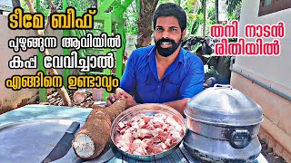 ബീഫ് പുഴുങ്ങുന്ന ആവിയിൽ കപ്പ വേവിച്ചാൽ പൊന്നു ടീമേ കിടിലൻ രുചിയാണ് _ Bineesh Bastin