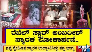 ರೆಬೆಲ್ ಸ್ಟಾರ್ ಅಂಬರೀಶ್ ಸ್ಮಾರಕ ಲೋಕಾರ್ಪಣೆ | Ambareesh | Public TV