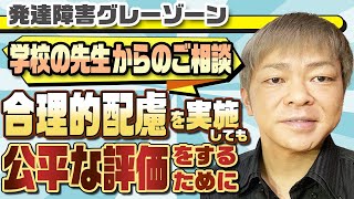 合理的配慮を実施しても公平な評価をするために【学校の先生からのご相談】発達障害グレーゾーン、ASD、ADHD、LD、ディスレクシア、書字障害