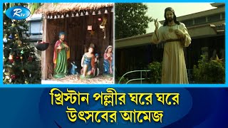 খ্রিস্ট ধর্মাবলম্বীদের প্রধান ধর্মীয় উৎসব শুভ বড়দিন কাল | Happy Christmas | Rtv News