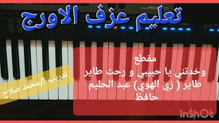 تعليم عزف الاورج_ مقطع ( وخدتني يا حبيبي و رحت طاير طاير ) اغنية زي الهوا عبد الحليم حافظ