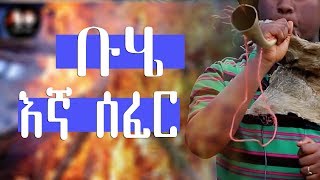 የቡሄ በዓል እኛ ሰፈር እንኳን ለደብረ-ታቦር (ቡሄ) በሰላም አደረሳችሁ!!!