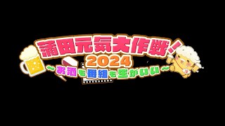 【生配信】蒲田元気大作戦！2024 〜お酒も番組も生がいい〜