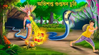 নাগিনের গুপ্তধন চুরির অভিশাপ | Saper Cartoon | Notun Bangla Golpo Fairy Tales Bengali Moral Stories