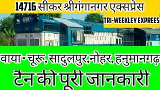 14716 सीकर - श्रीगंगानगर एक्सप्रेस।।Sikar - shri Ganganagar ।। train full information