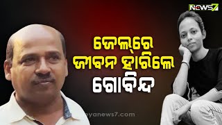 BigStory Followup: ମମିତା ମେହେର ହତ୍ୟା ମାମଲା: କୋର୍ଟରେ ହାଜର ପୂର୍ବରୁ ମୁଖ୍ୟ ଅଭିଯୁକ୍ତ ଗୋବିନ୍ଦଙ୍କ ଆତ୍ମହତ୍ୟା