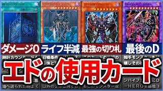 【遊戯王】イヤッッホォォォオオォオウ！  エド・フェニックスの使用カードまとめ【ゆっくり解説】【マスターデュエル】#ゆっくり実況 #OCG