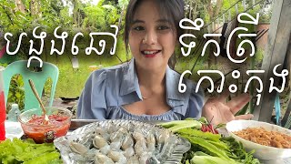 Khmer eating lobster - បង្កងឆៅជ្រលក់ទឹកត្រីកោះកុង​ ជាតិណាស់ - khmer ASMR