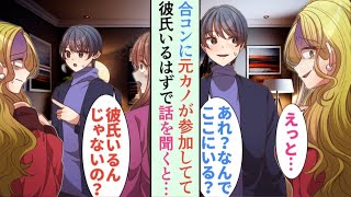 【漫画】会社の同僚に誘われた合コンで3ヶ月前に別れた元カノに遭遇。「なんでいるの？」と驚かれた後、彼女から「エリートだと思ったのに無職とは」と侮辱され…