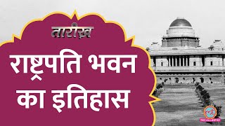 तोहफे में अंडे, बेगम का बॉयकॉट, रानी की अलमारी- Rashtrapati Bhavan का इतिहास | Tarikh Ep.767