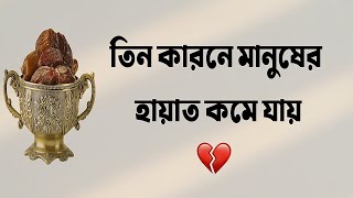 তিন কারনে মানুষের হায়াত কমে যায়। Iman in Minutes । New Video । #islamicvideo #viralvideo #হায়াত