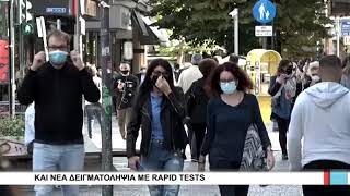 Λάρισα Και νέα δειγματοληψία με  rapid tests 261020