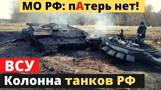 Танковая колонна РФ разбита вдребезги! Очередная