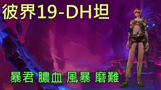 【多莉的魔獸世界】彼界境地 M19 DH坦 暴君 風暴 膿血 磨難 暗影之境 - World of Warcraft 9.1 shadowlands M+ De Other Side