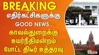 #BREAKING || எதிர்கட்சிகளுக்கு Good News... காவல்துறைக்கு உயர்நீதிமன்றம் போட்ட திடீர் உத்தரவு