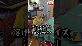 92 year old grandma 〇〇's mysterious ice cream doesn't move at all. #shorts