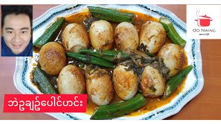 ဘဲဥချဥ်​ပေါင်ဟင်း(Roselle Leaves And Egg Curry)