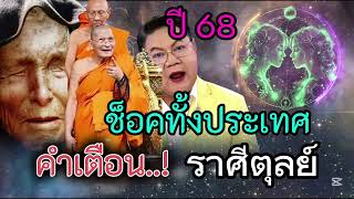 คำเตือน‼️ ราศีตุลย์ ตกมาในปีพ.ศ. 2568 เปิดคำทำนาย ช็อคกันทั้งประเทศ #ดูดวง #ราศีตุลย์