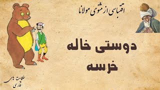 حکایت دوستی خاله خرسه | اقتباسی از مثنوی مولانا | عاقبت گوش ندادن به نصیحت افراد باتجربه