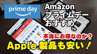 Amazonプライムデーセール2024！Apple製品も本当に安くてお得？おすすめの製品も！