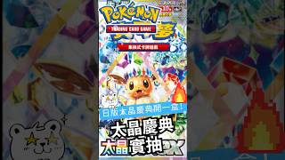 【Pokémon TCG 】終於來開箱日版太晶慶典啦！實抽一盒100張！能出太晶月亮伊布嗎？！奇蹟抽抽DAY-４ #ptcg #ptcgp #pokemontcgpocket #阿籽Azi