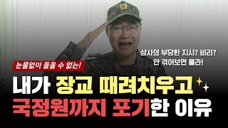 내가 장교 때려치우고 국정원까지 포기한 이유_상사의 부당한 지시나 부정을 목격했을 때 당신의 올바른 대처법