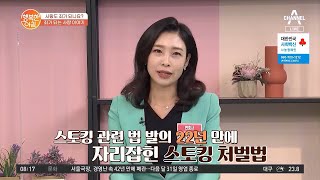 원치 않는 구애 행위도 처벌이 되나요? | 행복한 아침 619 회