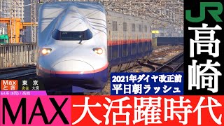 北陸・上越新幹線の要衝 高崎 / 2021年ダイヤ改正前 E4系 Max大活躍ダイヤ 平日早朝ラッシュ時間帯 かがやき, とき 高速通過, はくたか, あさま 発車•到着集 [速度計, 列車情報]