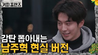 美친 비주얼 남주혁! 백종원에게는 빵 가져온 사람?! │#커피프렌즈 190215 EP7 #07