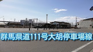 群馬県道111号大胡停車場線