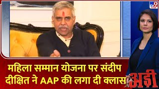 Adi: महिला सम्मान योजना पर संदीप दीक्षित ने AAP की लगा दी क्लास | Sandeep Dixit | BJP | AAP