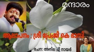 മന്ദാരം/ ആലാപനം:ഇത്തിത്താനം പ്രേംജി കെ ഭാസി / രചന: അനില പി നായർ